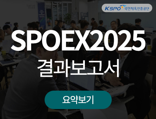 SPOEX2025 결과 보고서 요약 3월 27일(목) - 30일(일), 서울 코엑스 전시장 (Hall A,B,C)