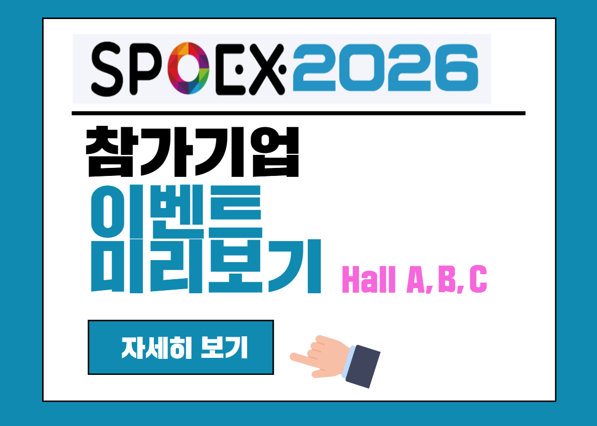 SPOEX2026 참가기업 주요 이벤트 미리보기