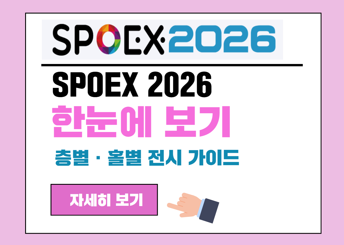 SPOEX2026 한눈에 보기