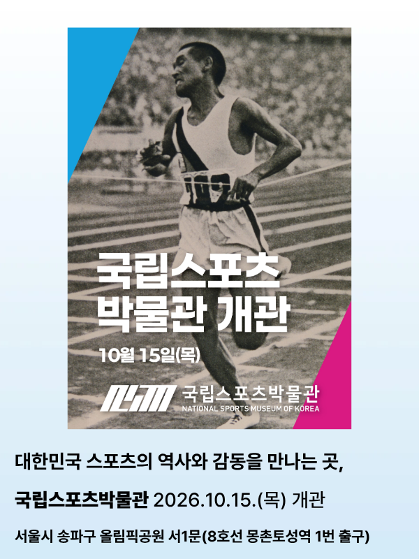 국립스포츠박물관 개관 안내